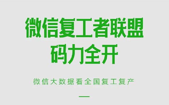 「微信复工者联盟」报告来了：Tony老师上线，报复性喝奶茶！