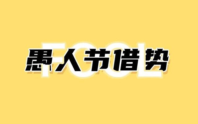 往年愚人节借势案例盘点，你被哪一个品牌套路了？