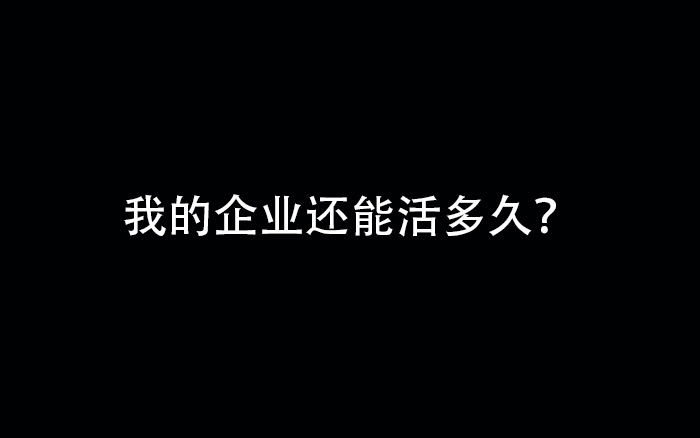 创业第3年碰上疫情，我的企业到底还能活多久？