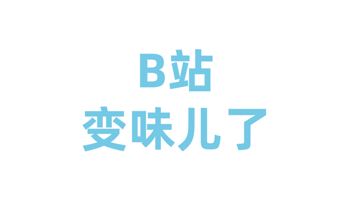 弹幕礼出走、评论遍戾气、杠精频出没，B站变味儿了？