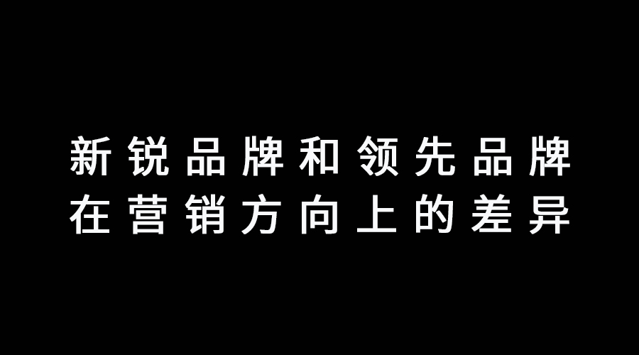 新锐品牌和领先品牌在营销方向上的差异