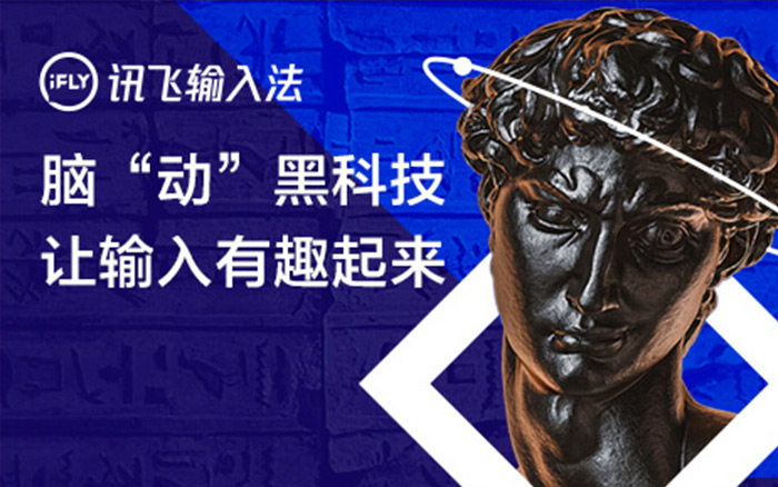 讯飞输入法愚人节营销：脑“动”输入黑科技