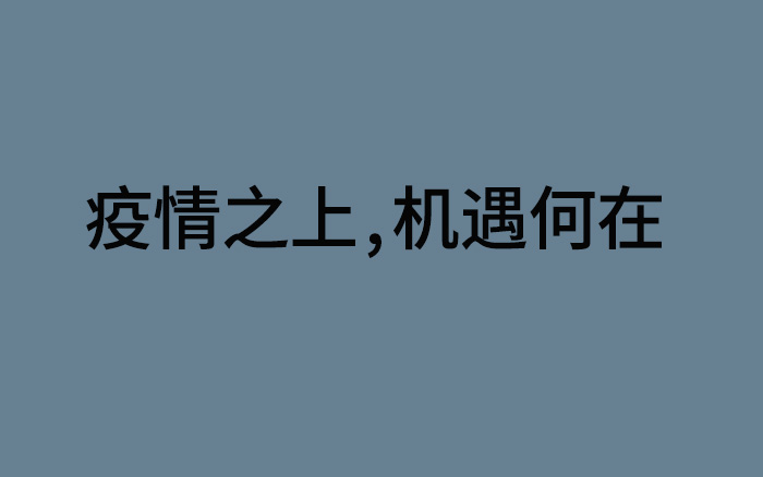 《2020人才流动与迁徙报告》：疫情之上，机遇何在