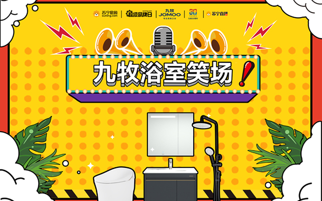 九牧“浴室脱口秀直播”引爆苏宁超品日，背后的秘密竟然是？