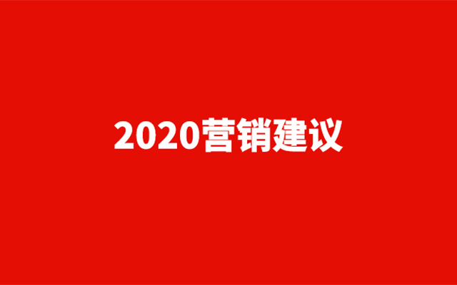 2020 hard模式开局下的营销建议