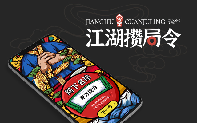 杜康·江湖攒【cuan】局令