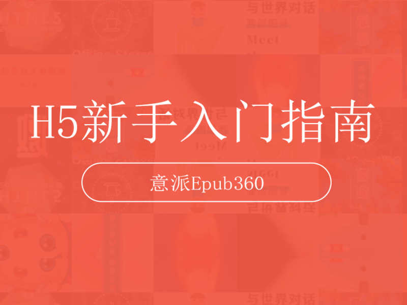H5新手入门指南（附案例）