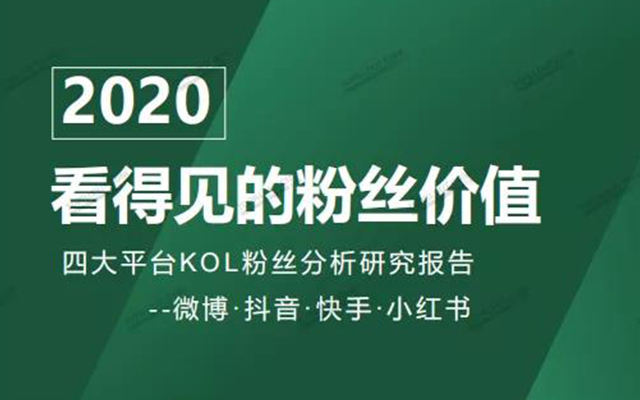 四大平台粉丝价值报告：教你如何做好双微一抖、小红书！