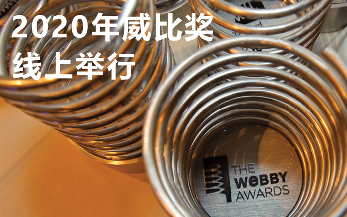 受疫情影响，第 24 届 Webby Awards 威比奖改为线上举行