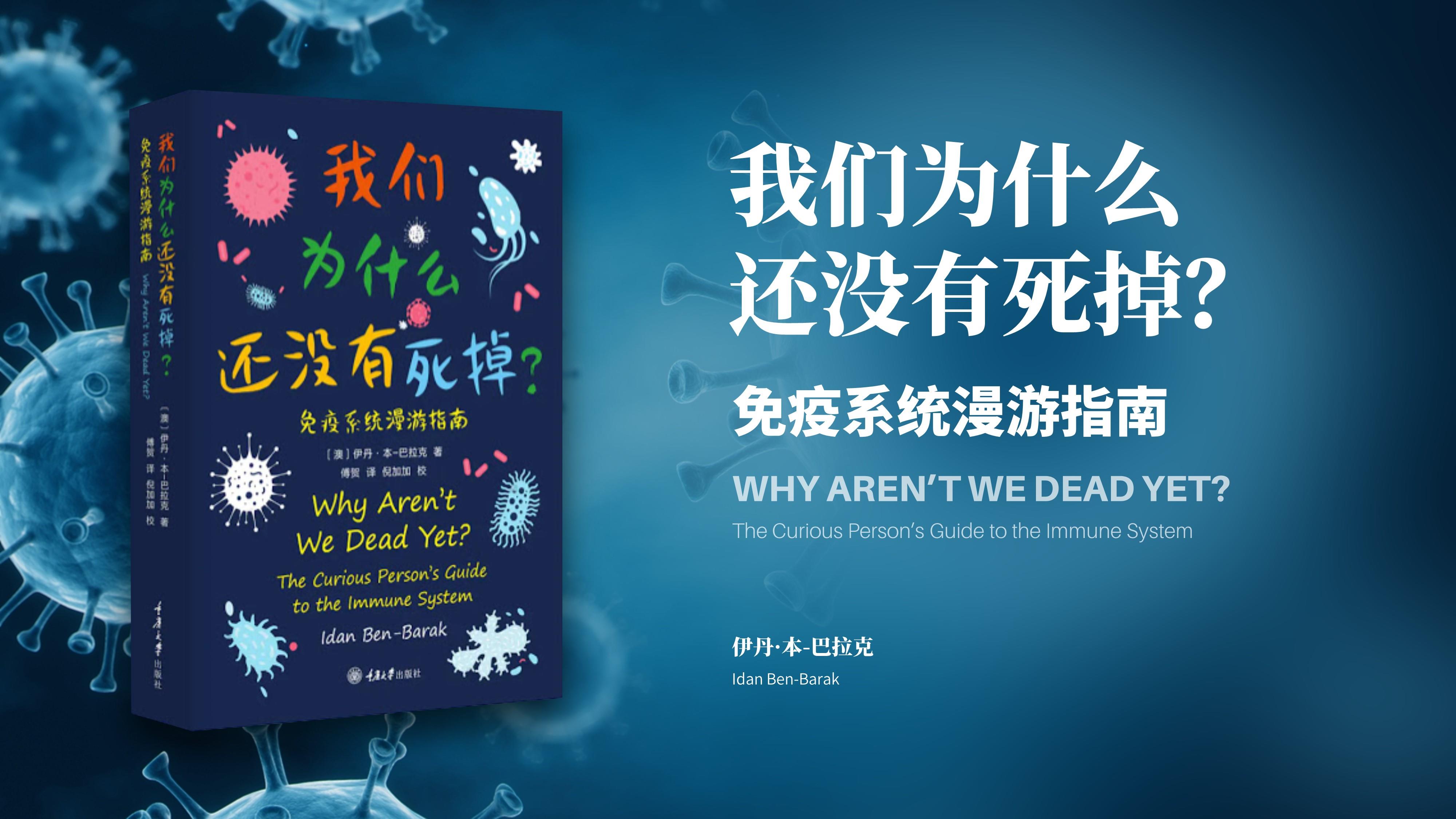 关于新冠肺炎，《 我们为什么还没死掉？》PPT版读书笔记