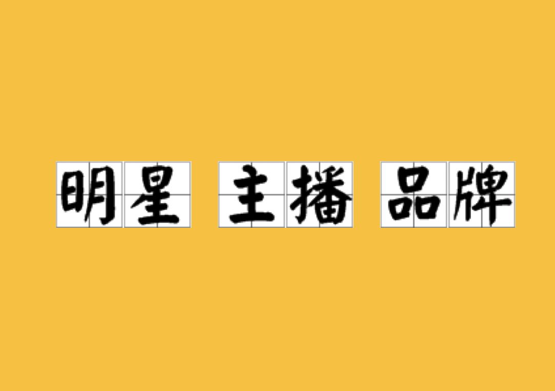 明星、主播、品牌的流量之争