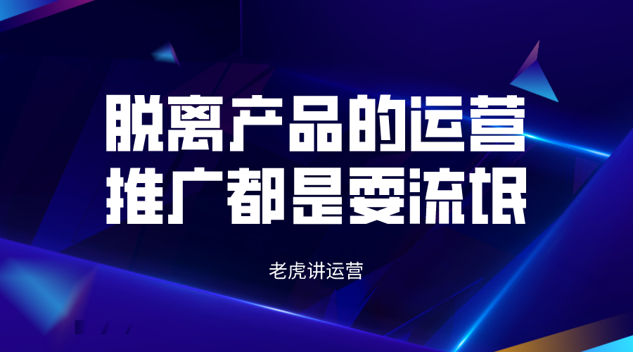 脱离产品的运营推广都是耍流氓