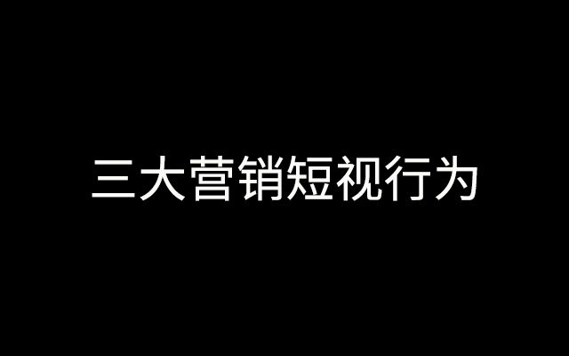 比经济衰退更可怕的是营销短视