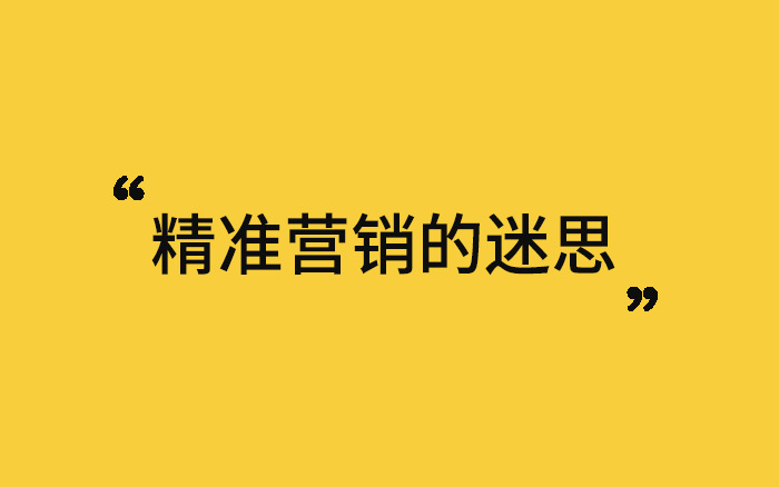 失速的互联网广告，服下精准营销的毒药