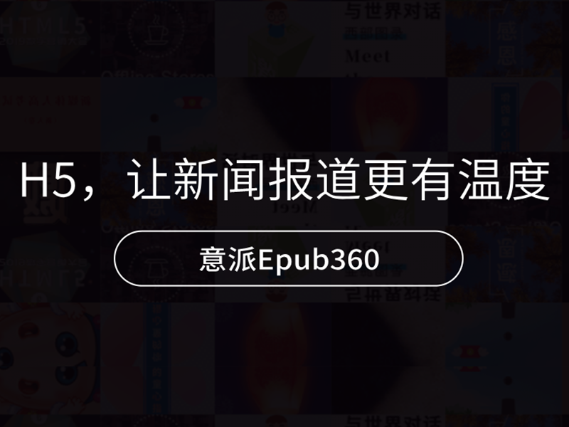 H5，让新闻报道更有温度