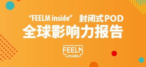 “裂變”一張圖告訴你FEELM inside的影響力