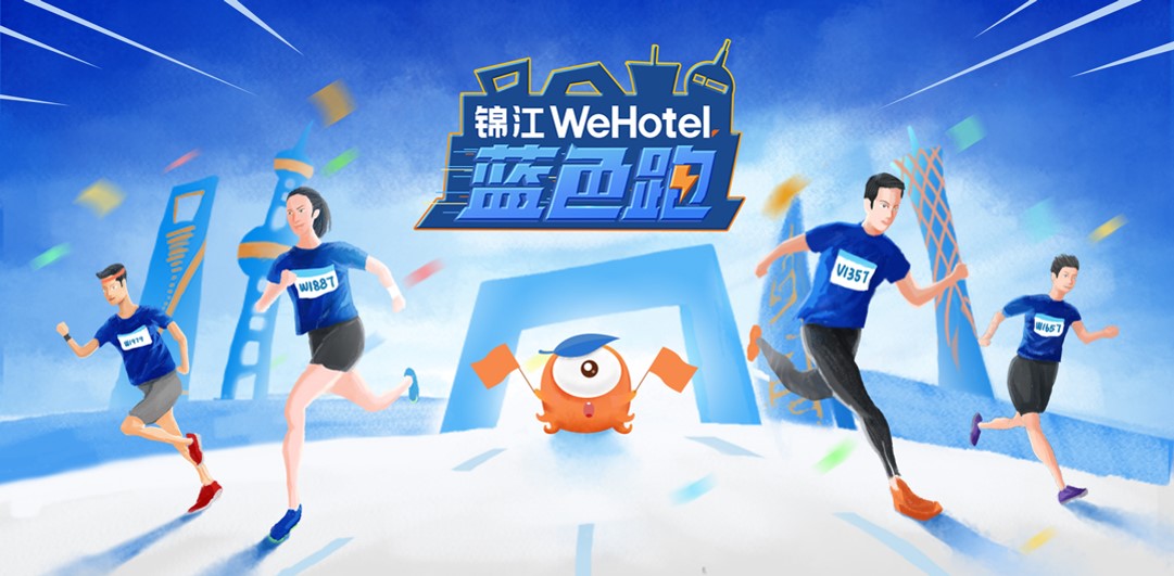 锦江WeHotel蓝色跑”We爱前行，公益行走中国