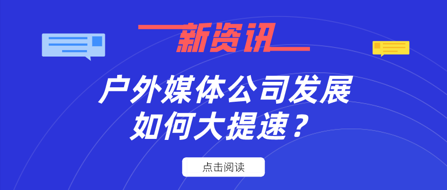 2020年，户外媒体公司发展如何大提速？