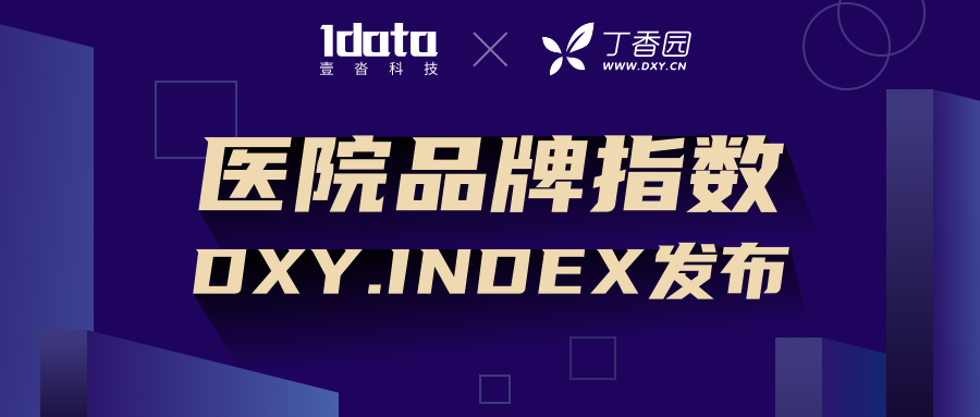 壹沓科技助力丁香园医院品牌指数DXY.INDEX发布