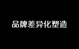 塑造品牌差异化的6种策略