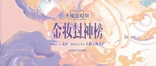 春天到了，这帮神仙单品在天猫金妆封神榜“打”起来了