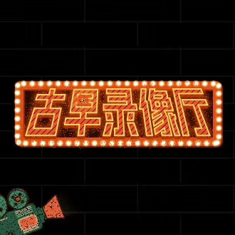 9600万，1.2亿，2.2亿，解析爱奇艺电影云观影出圈秘诀