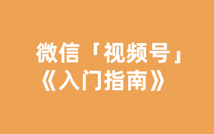 从内容到玩法，收下这份视频号运营大全