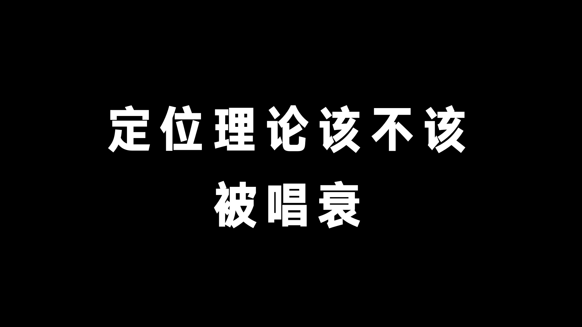 坚“定”不移？被唱衰的品牌定位理论到底该不该衰？