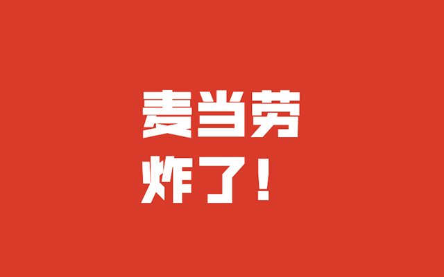 「营销鬼才」还是「虚假宣传」？麦当劳评论区沦陷被要求道歉