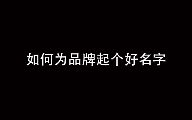 品牌命名实操指南：一篇文章讲透“如何为品牌起个好名字”