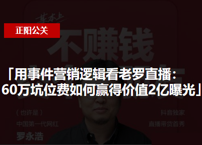  用事件营销逻辑看老罗直播：60万坑位费如何赢得价值2亿曝光