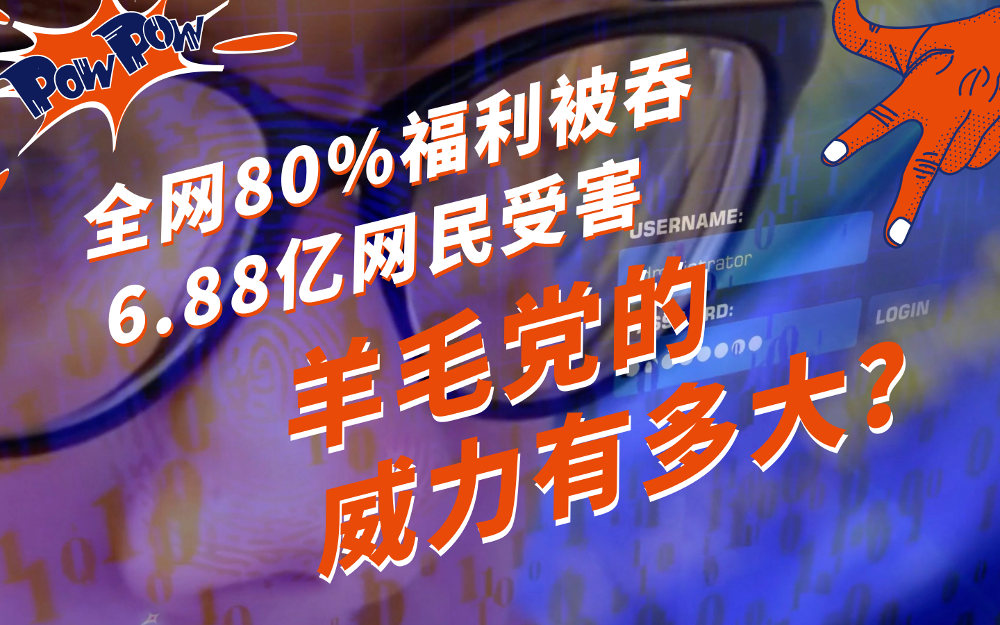 一年薅走1000 億人民幣？羊毛黨：我也是受害者丨InfoQ