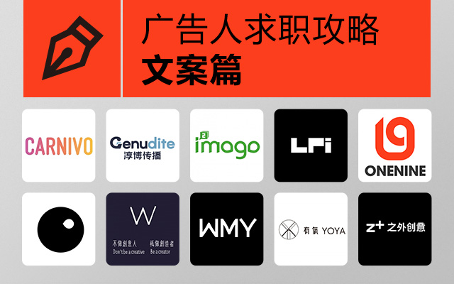 广告人求职攻略(文案篇)：30+广告公司总监、HR的选人标准