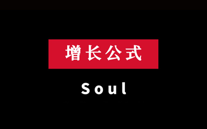 陌生社交App Soul的六个增长公式