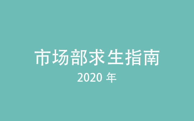 2020，市场部求生指南