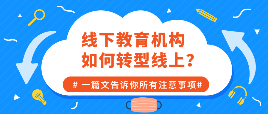 線下教育機構(gòu)如何轉(zhuǎn)型線上？一篇文告訴你所有注意事項