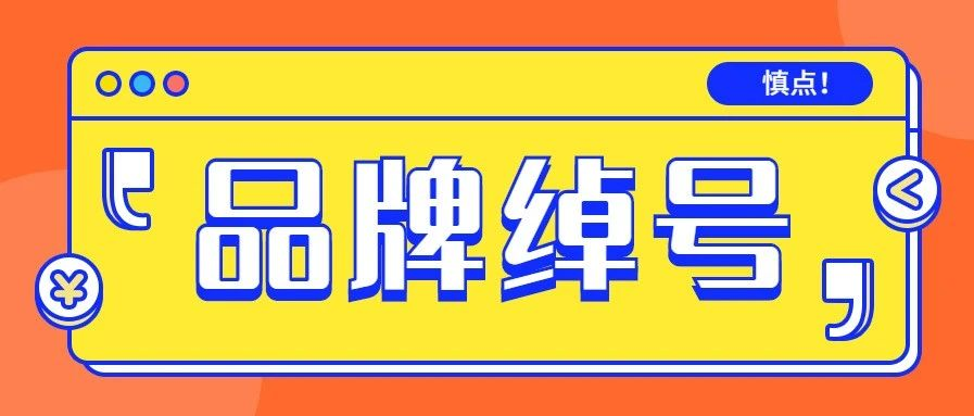 宝马「别摸我」、新浪「渣浪」，品牌绰号被玩坏了！