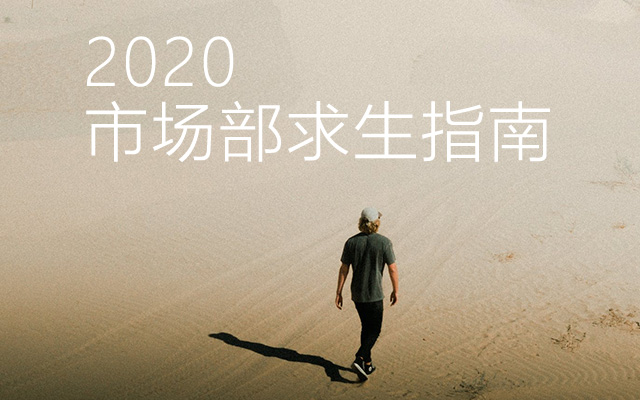 2020，市场部求生指南