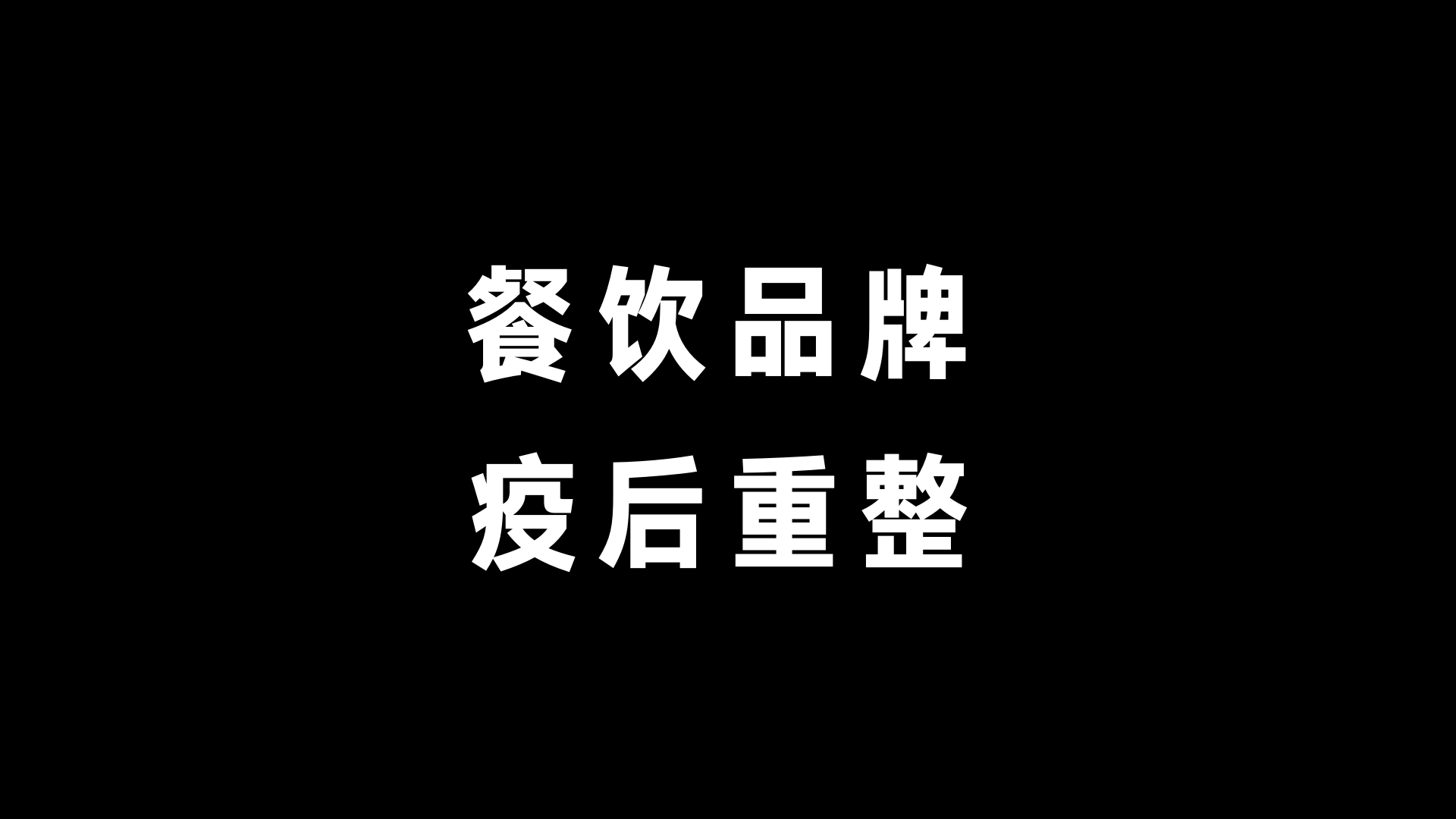 疫情后的餐饮品牌，该怎样快速重整、拥抱变化？