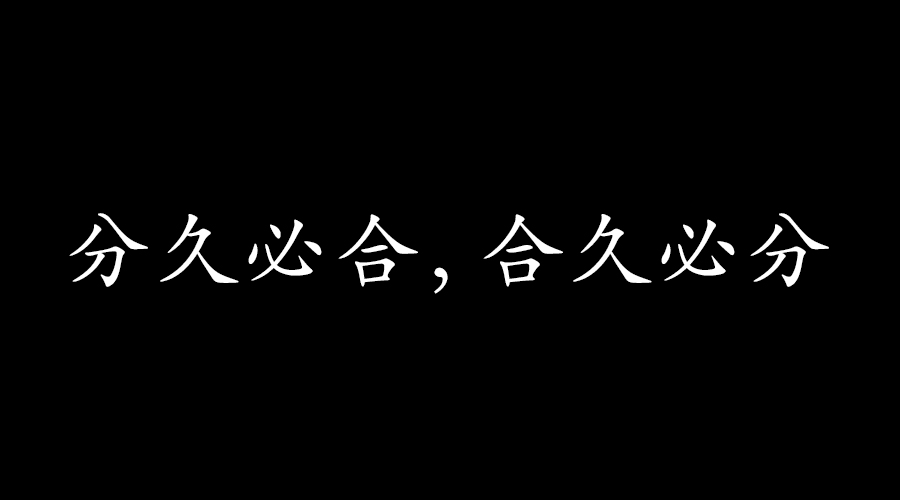 柯桦龙：分久必合，合久必分