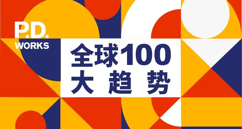 2020品牌绝不能错过的十个「关键词」