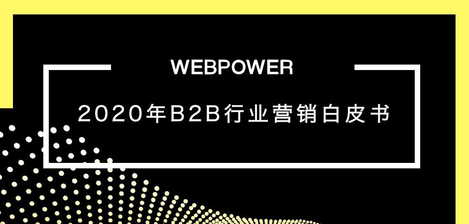 解读最新B2B行业营销白皮书，时刻掌握前沿动态