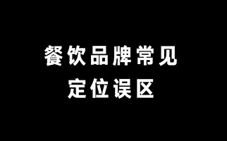 餐饮品牌应用定位理论时的常见误区