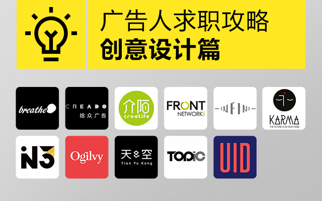 广告人求职攻略(创意设计篇)：30+广告公司总监、HR的选人标准