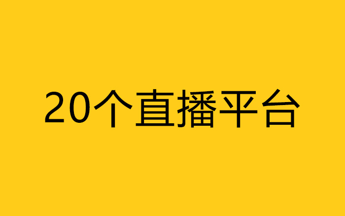 不了解这20个直播平台，才是“无能”的市场部