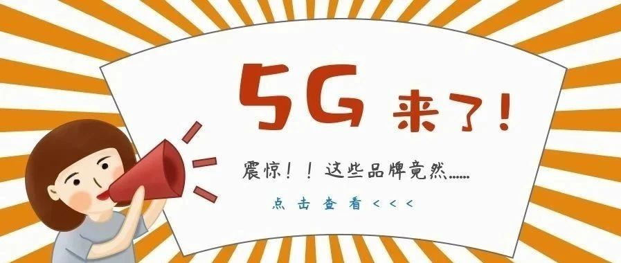 为了蹭5G的热度，这些品牌拼了！