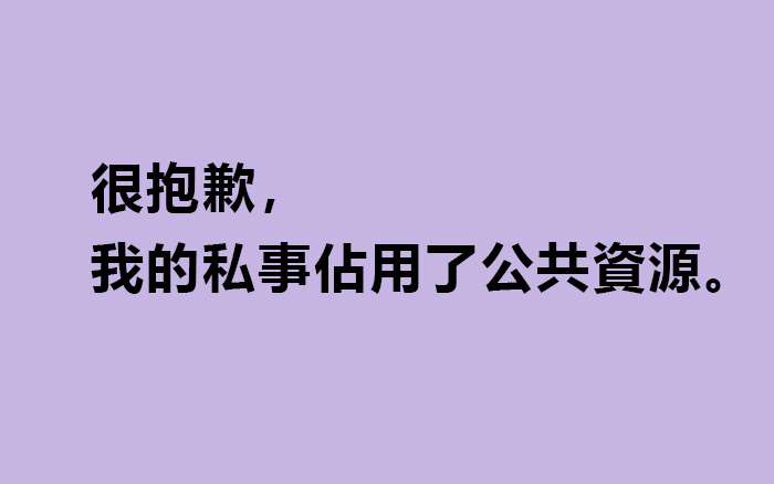 罗志祥们常说不想占用的「公共资源」，是什么资源？