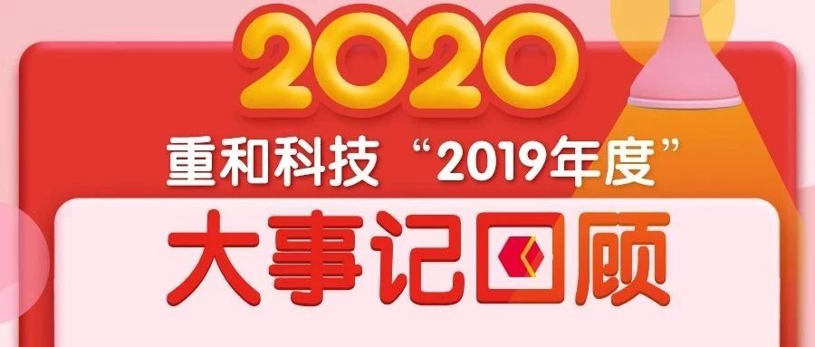 年终汇报 I 重和科技 “2019年度”大事记回顾