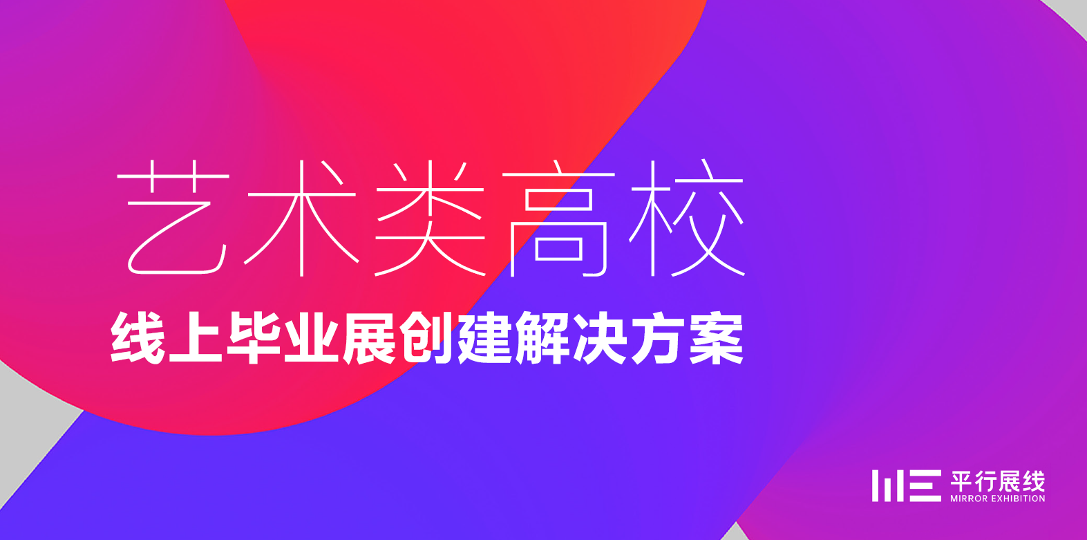 2020线上毕业展元年，高校作品数字资产建设解决方案在线展览线上