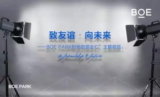 BOE PARK品牌形象片【致友谊.向未来——BOE PARK和他的朋友们】